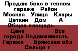 Продаю бокс в теплом гараже › Район ­ Москва › Улица ­ Клары Цеткин › Дом ­ 18 А › Общая площадь ­ 18 › Цена ­ 1 550 000 - Все города Недвижимость » Гаражи   . Брянская обл.,Сельцо г.